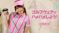 HEYZO片冈杏奈ゴルフウェアでハメハメしよう！～お嬢の秘部にホールインワン！～